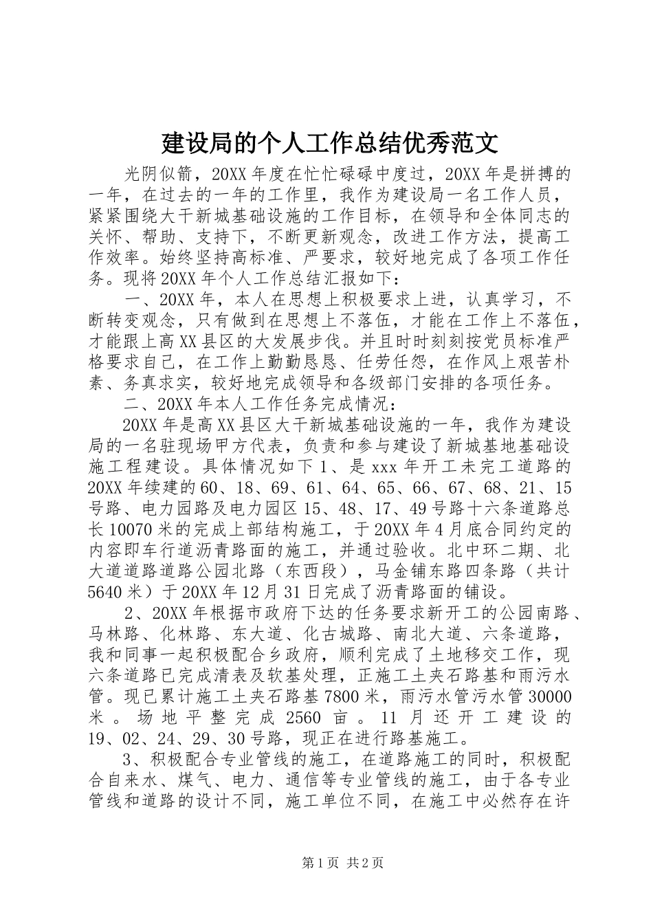 2024年建设局的个人工作总结优秀范文_第1页