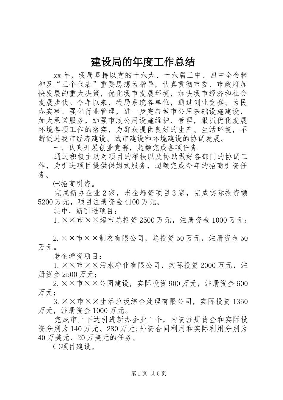 2024年建设局的年度工作总结_第1页