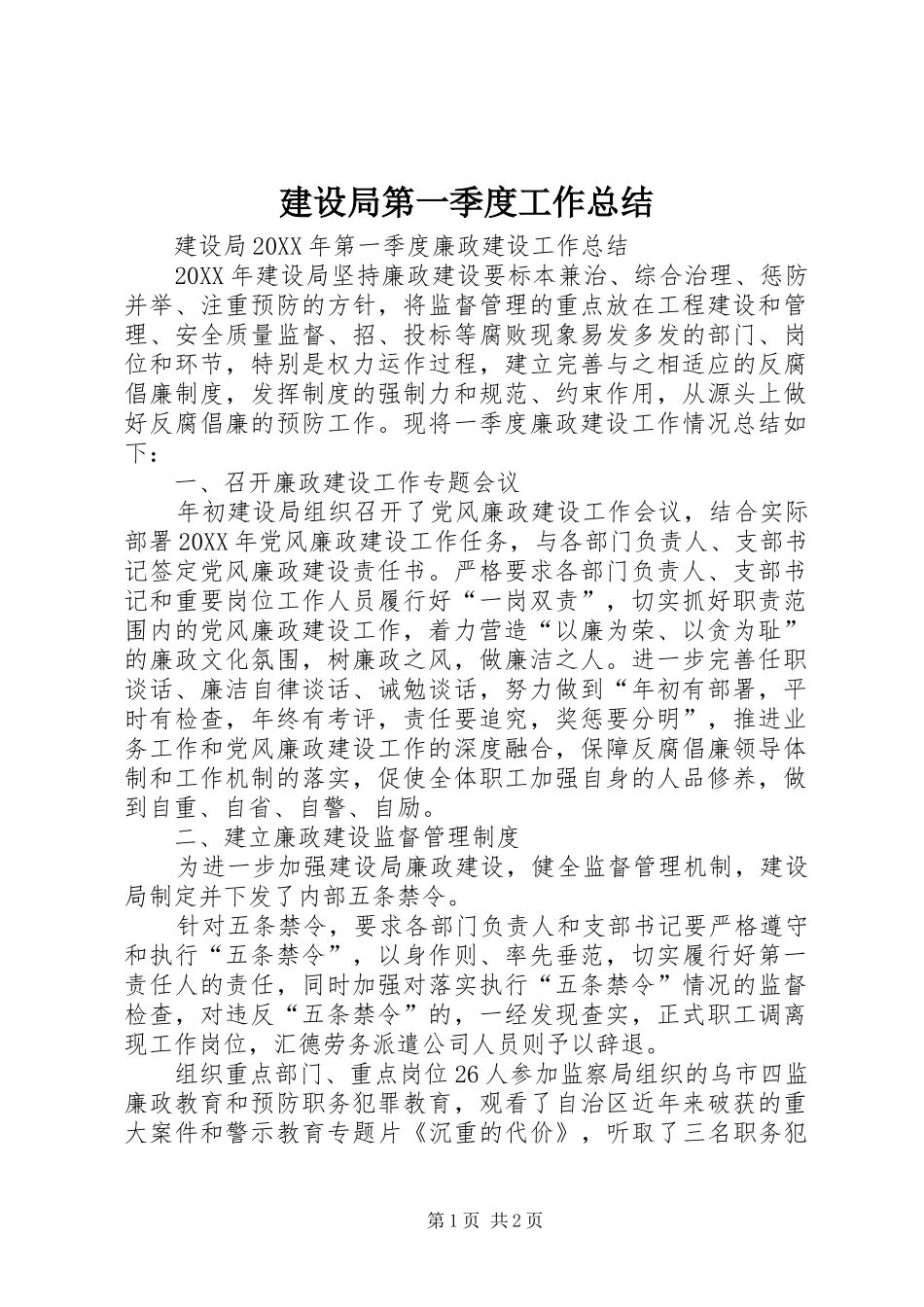 2024年建设局第一季度工作总结_第1页