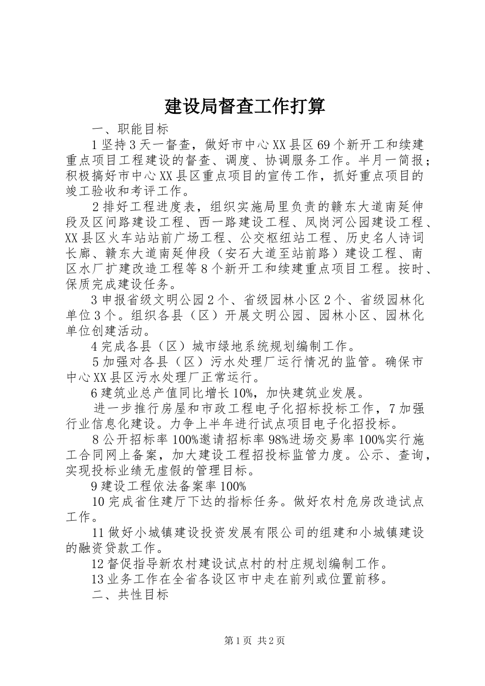 2024年建设局督查工作打算_第1页