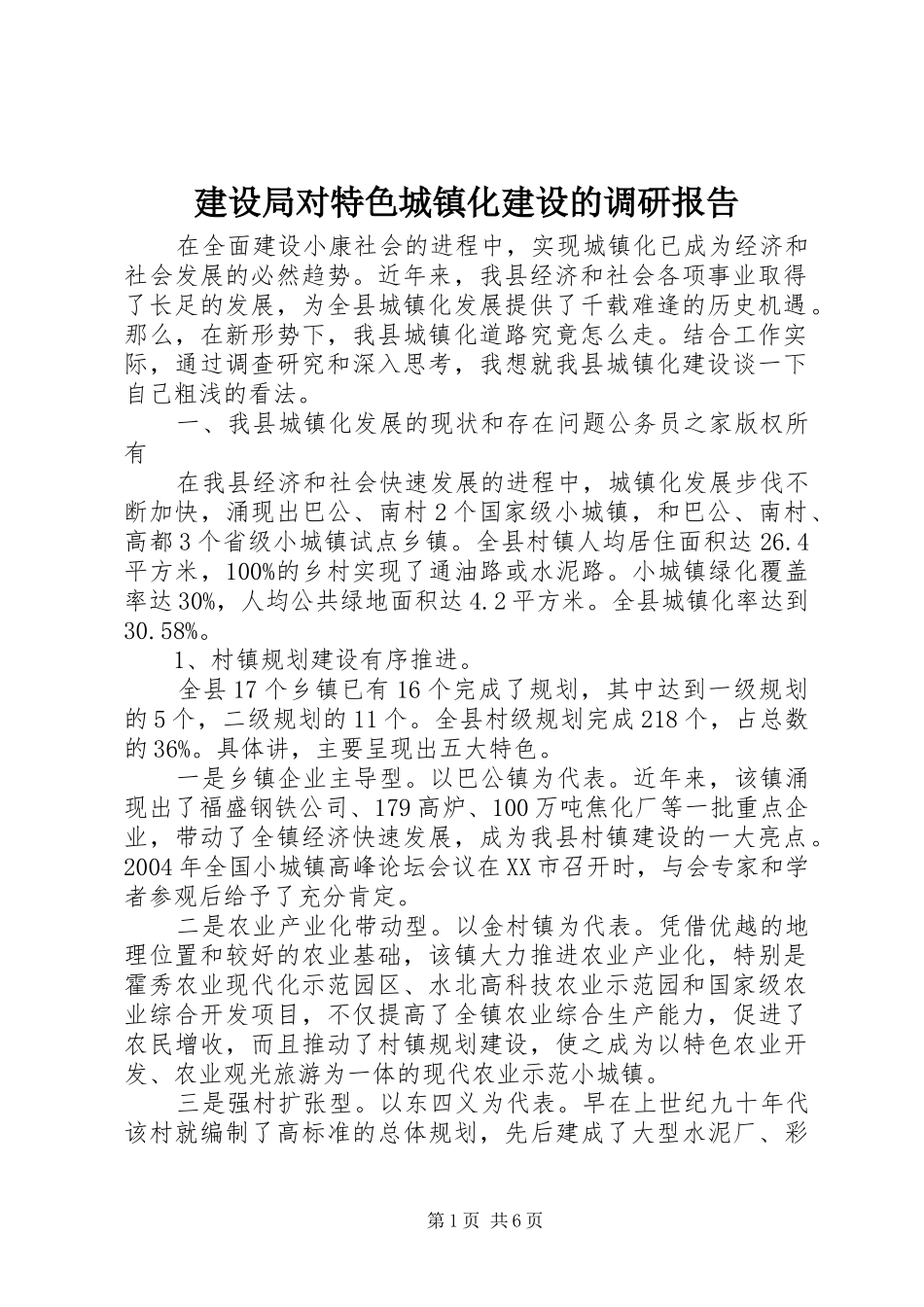 2024年建设局对特色城镇化建设的调研报告_第1页