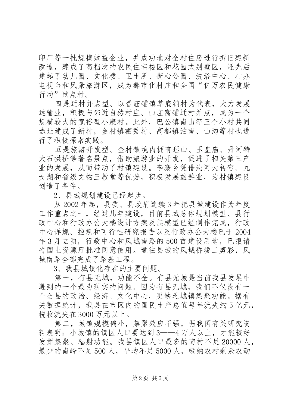 2024年建设局对特色城镇化建设的调研报告_第2页