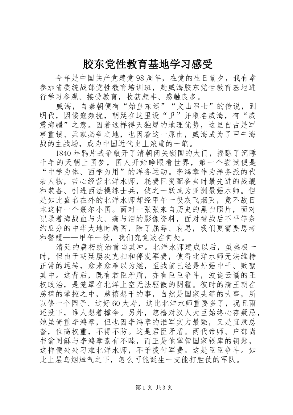 2024年胶东党性教育基地学习感受_第1页