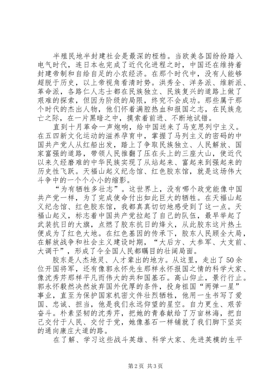 2024年胶东党性教育基地学习感受_第2页