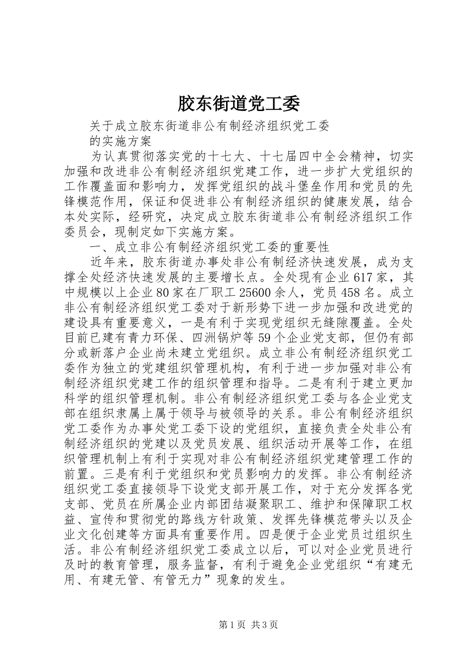 2024年胶东街道党工委_第1页