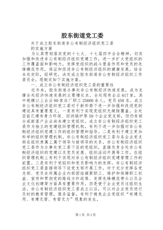 2024年胶东街道党工委