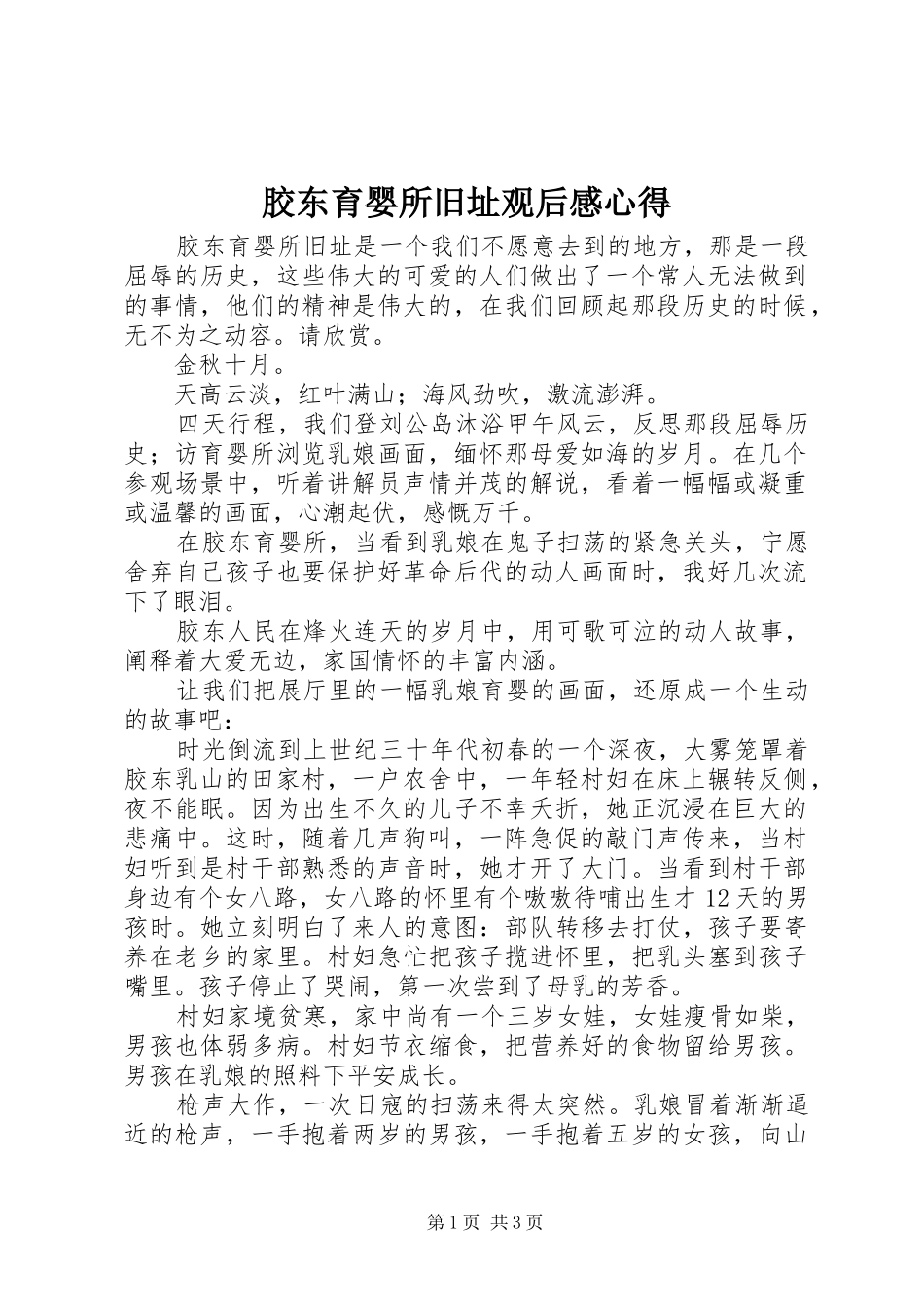 2024年胶东育婴所旧址观后感心得_第1页