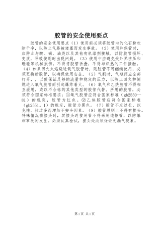 2024年胶管的安全使用要点