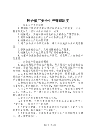 2024年胶合板厂安全生产管理制度