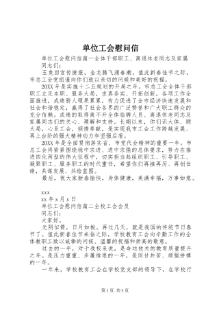 2024年单位工会慰问信