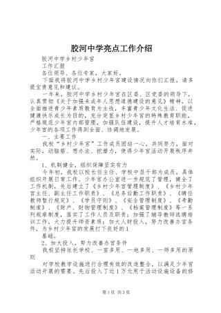 2024年胶河中学亮点工作介绍