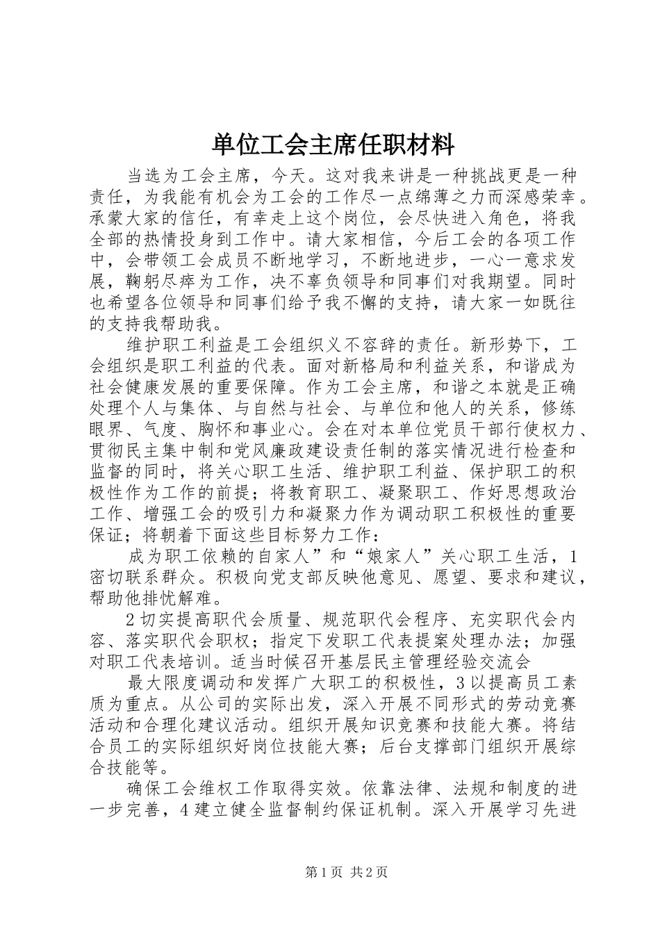 2024年单位工会主席任职材料_第1页