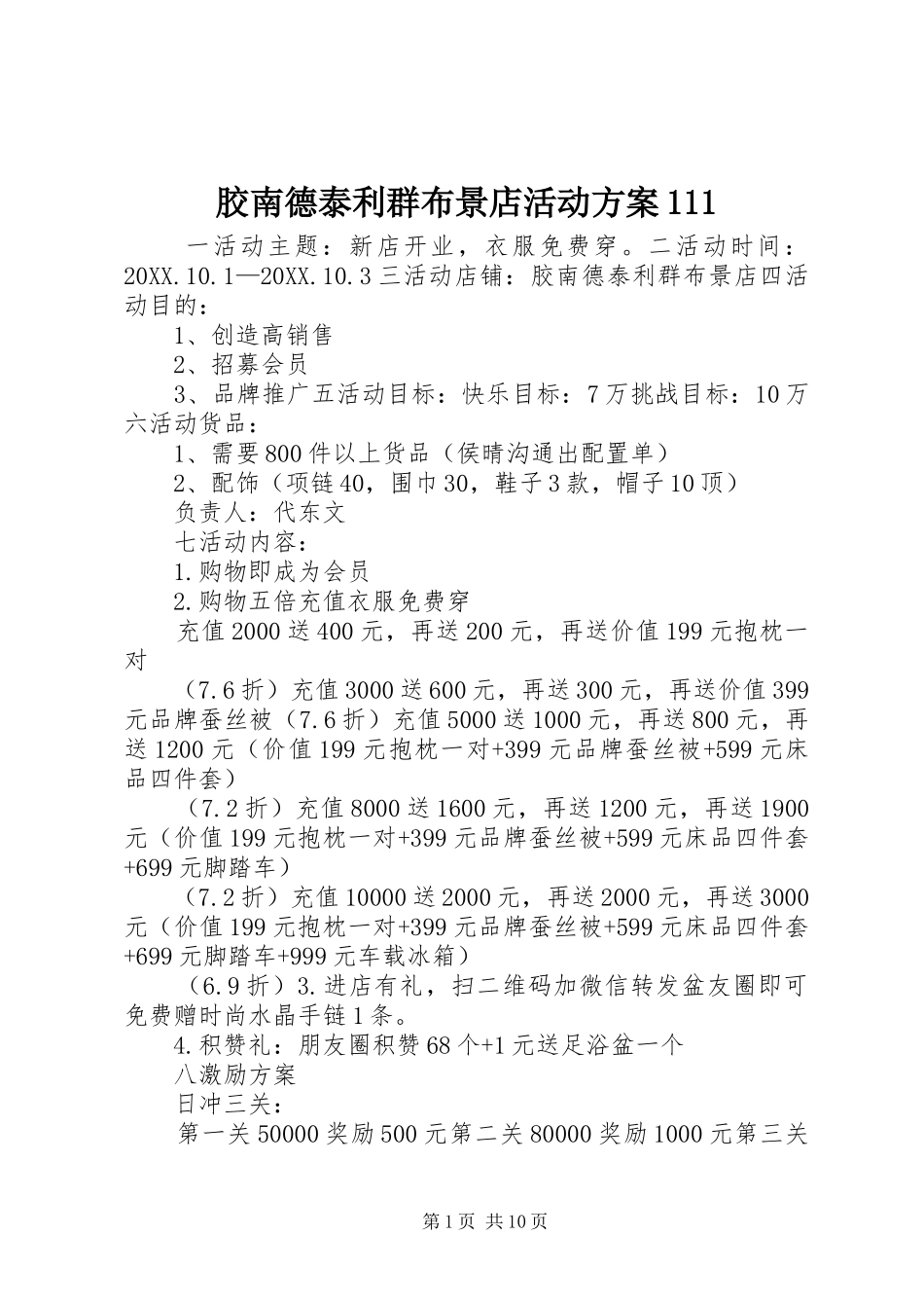 2024年胶南德泰利群布景店活动方案_第1页