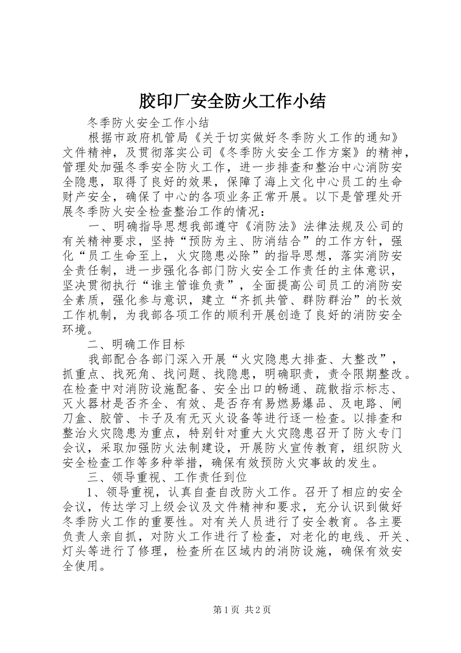 2024年胶印厂安全防火工作小结_第1页