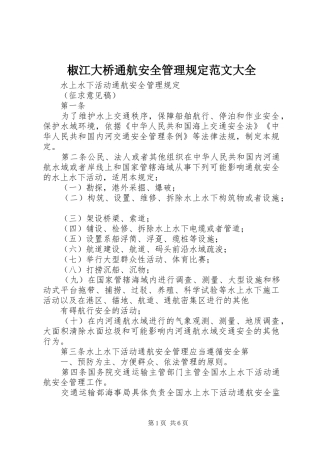 2024年椒江大桥通航安全管理规定范文大全