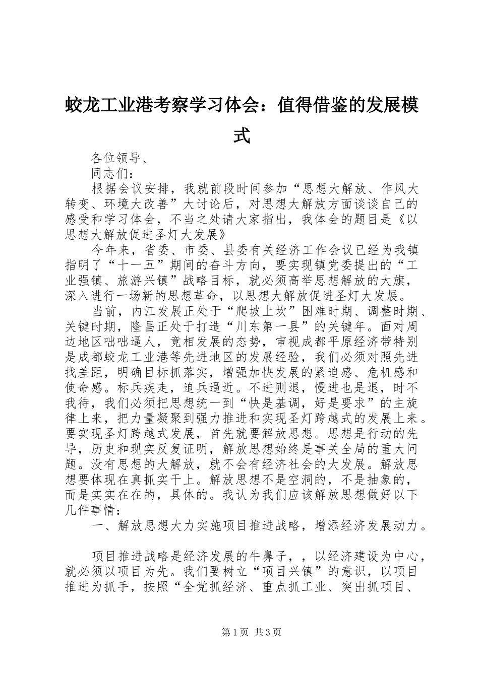 2024年蛟龙工业港考察学习体会值得借鉴的发展模式_第1页