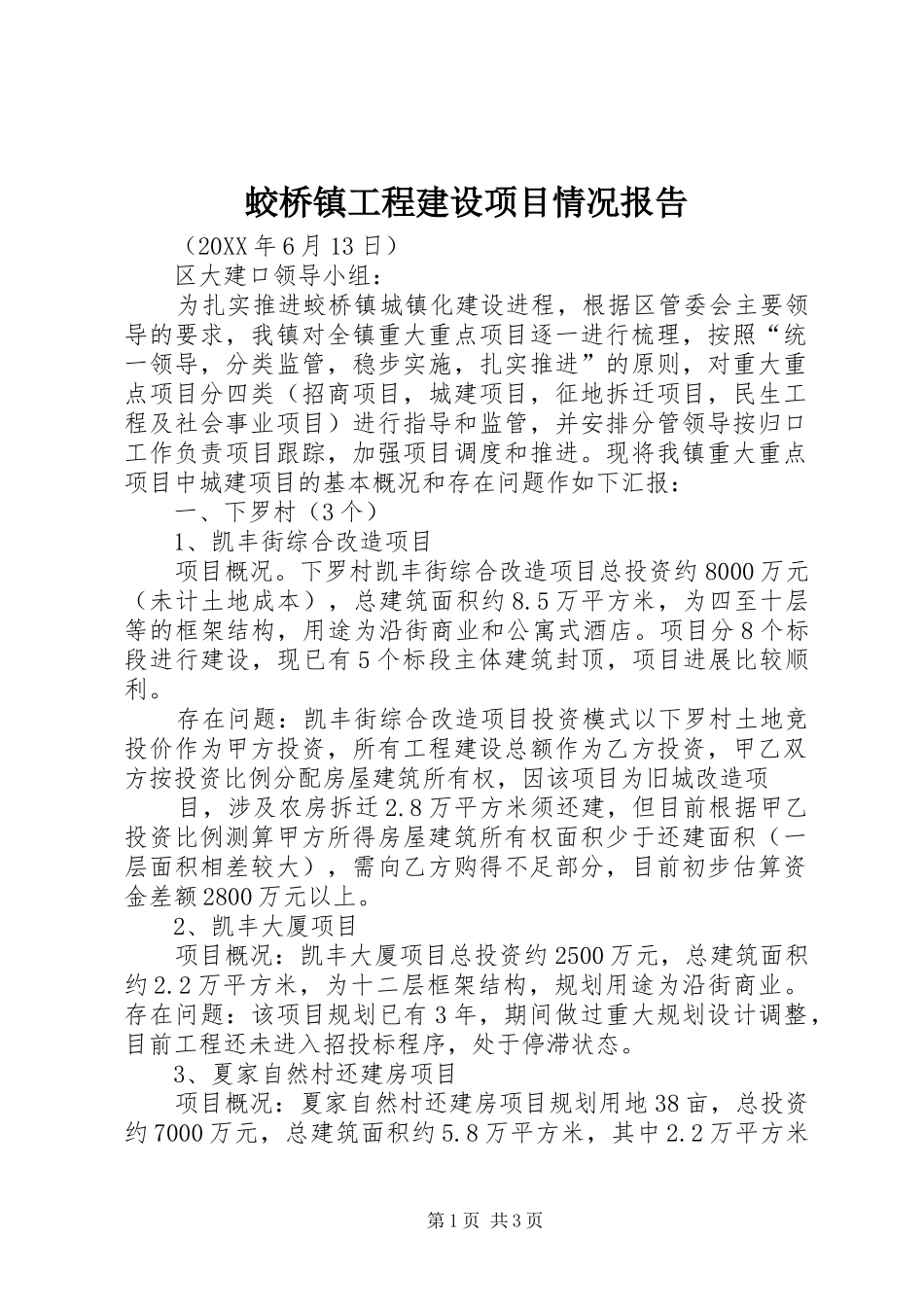 2024年蛟桥镇工程建设项目情况报告_第1页