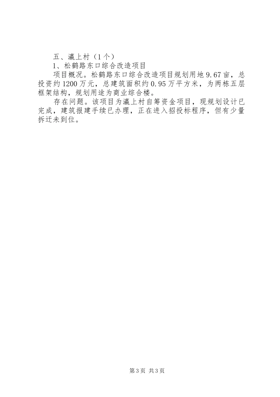 2024年蛟桥镇工程建设项目情况报告_第3页