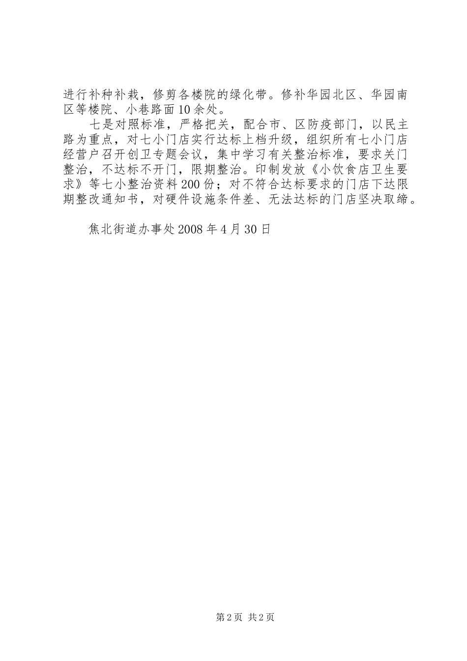 2024年焦北街道办事处爱国卫生月活动总结_第2页