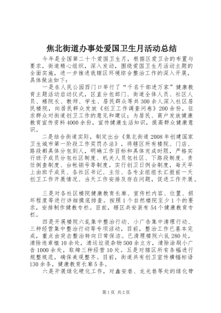 2024年焦北街道办事处爱国卫生月活动总结