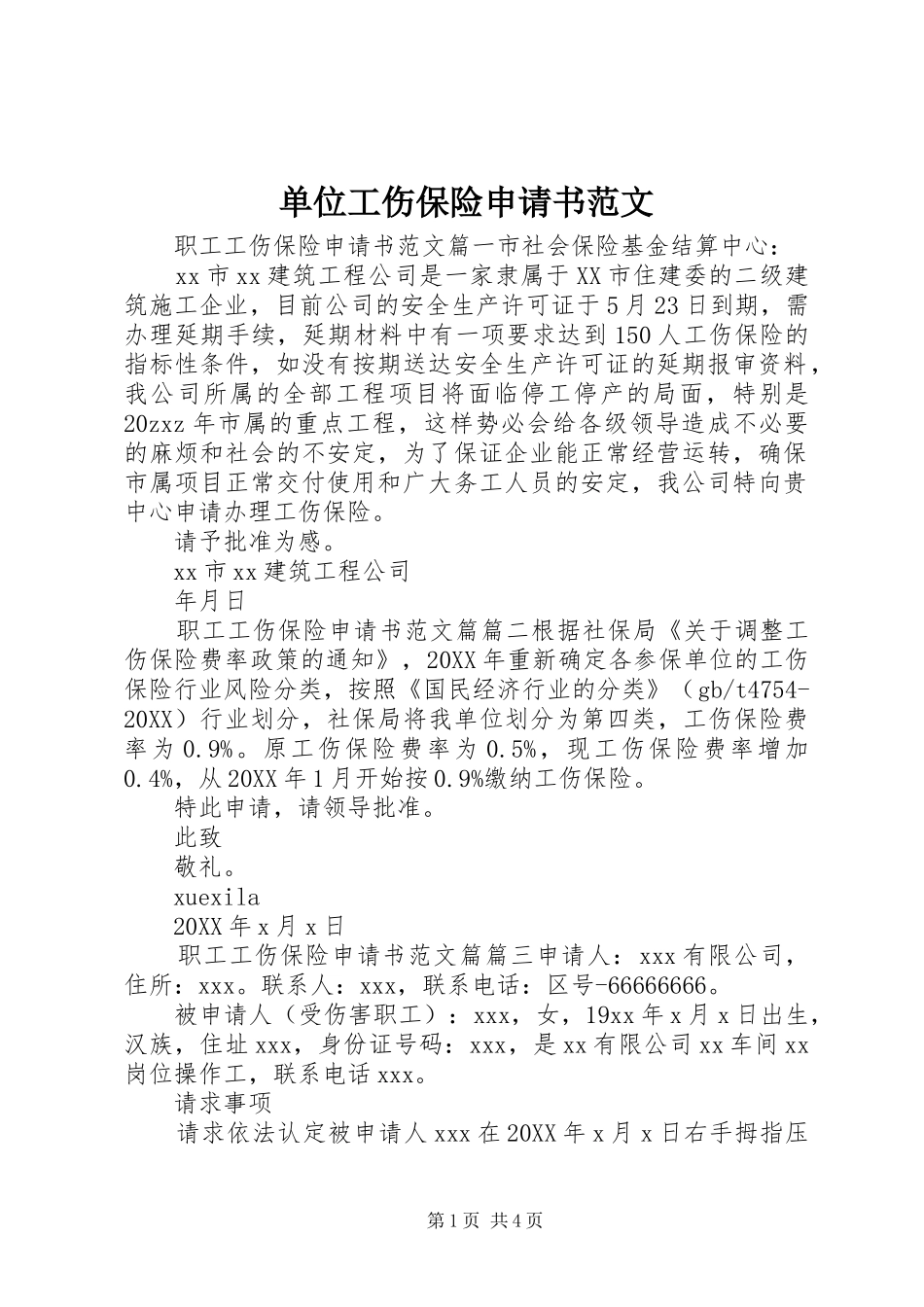 2024年单位工伤保险申请书范文_第1页