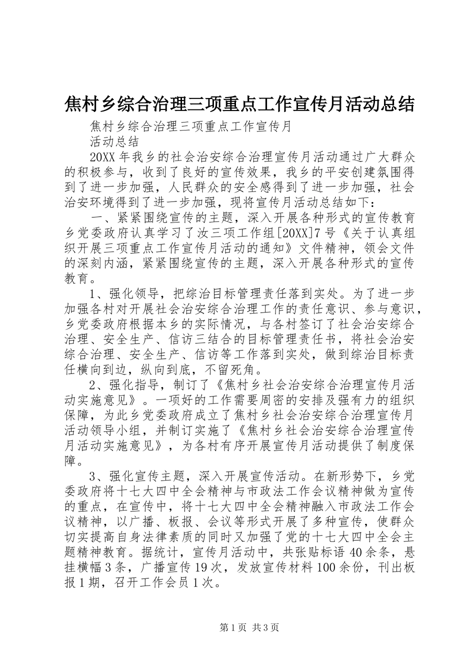 2024年焦村乡综合治理三项重点工作宣传月活动总结_第1页