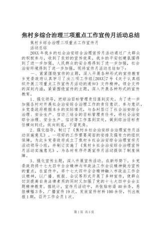 2024年焦村乡综合治理三项重点工作宣传月活动总结