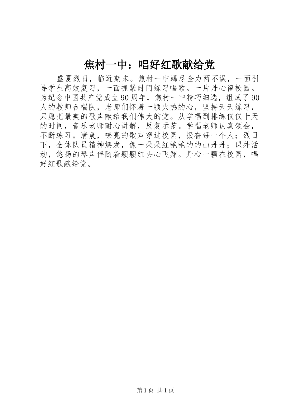 2024年焦村一中唱好红歌献给党_第1页