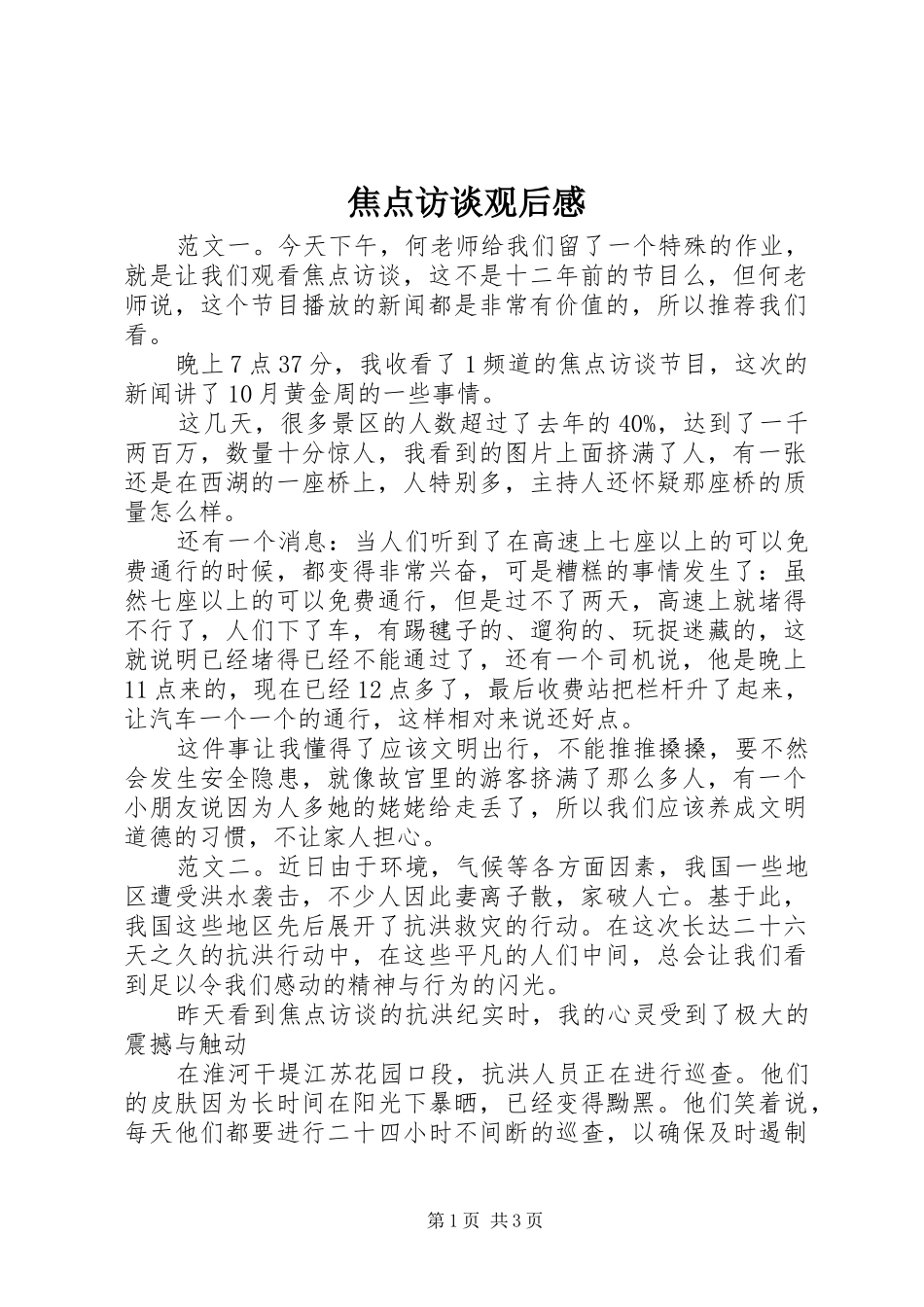 2024年焦点访谈观后感_第1页