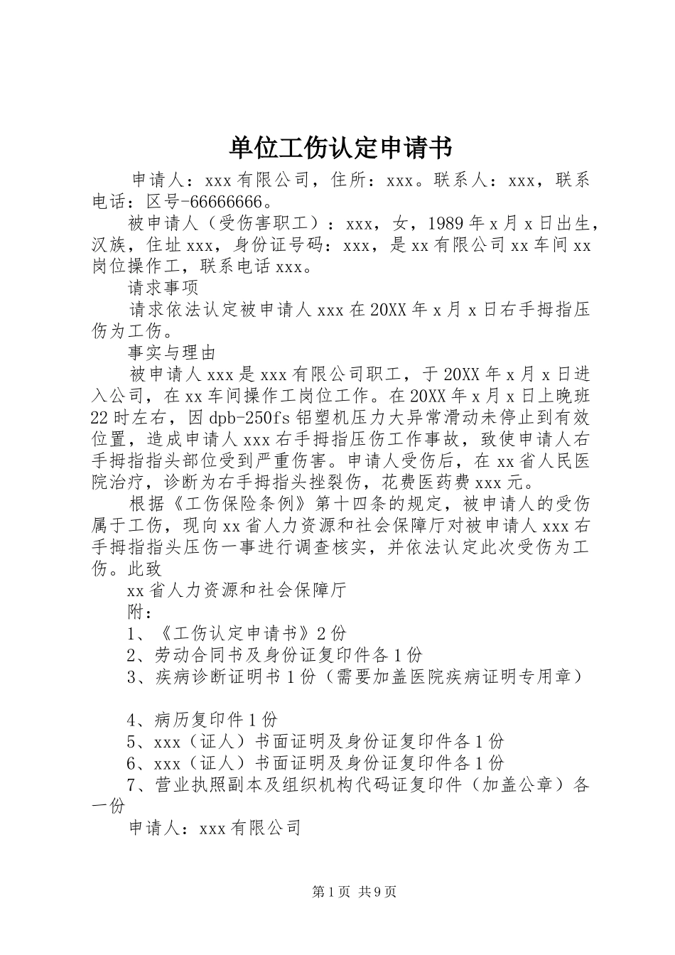 2024年单位工伤认定申请书_第1页