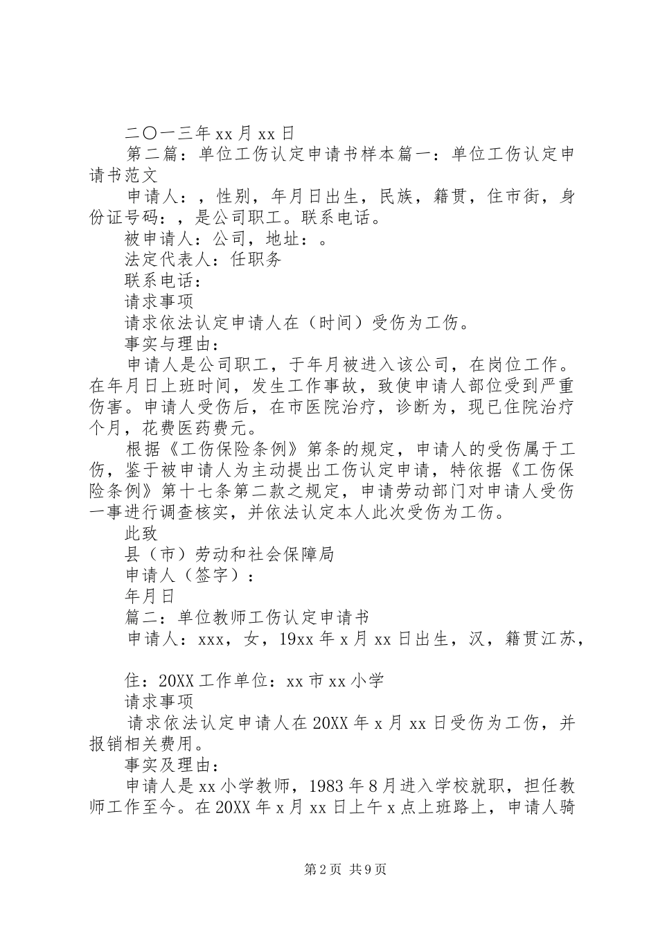 2024年单位工伤认定申请书_第2页