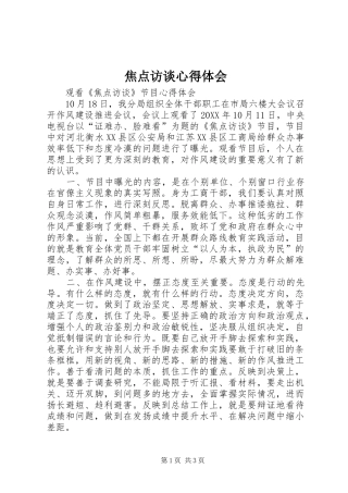 2024年焦点访谈心得体会