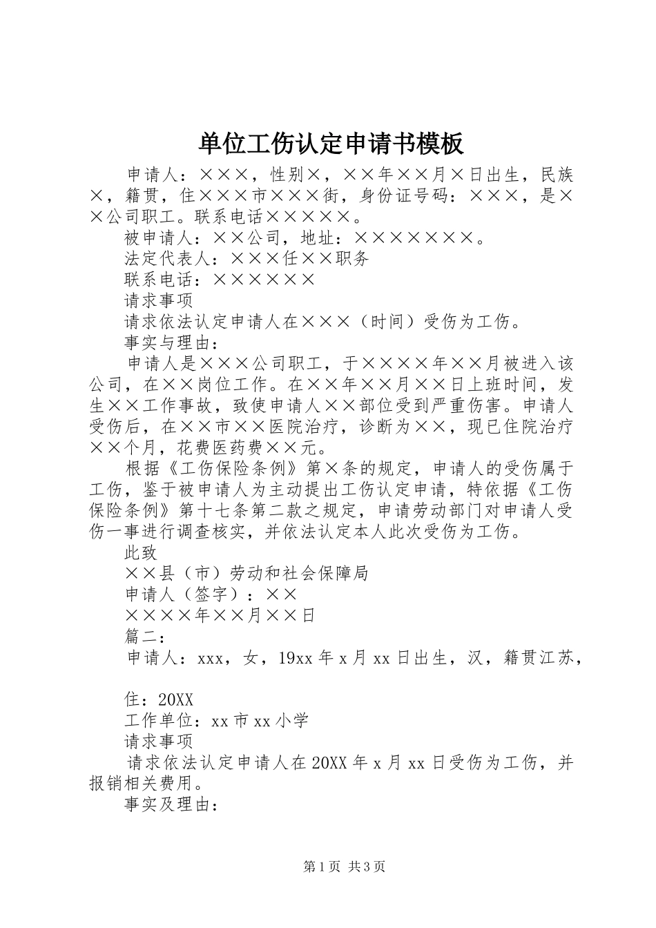 2024年单位工伤认定申请书模板_第1页
