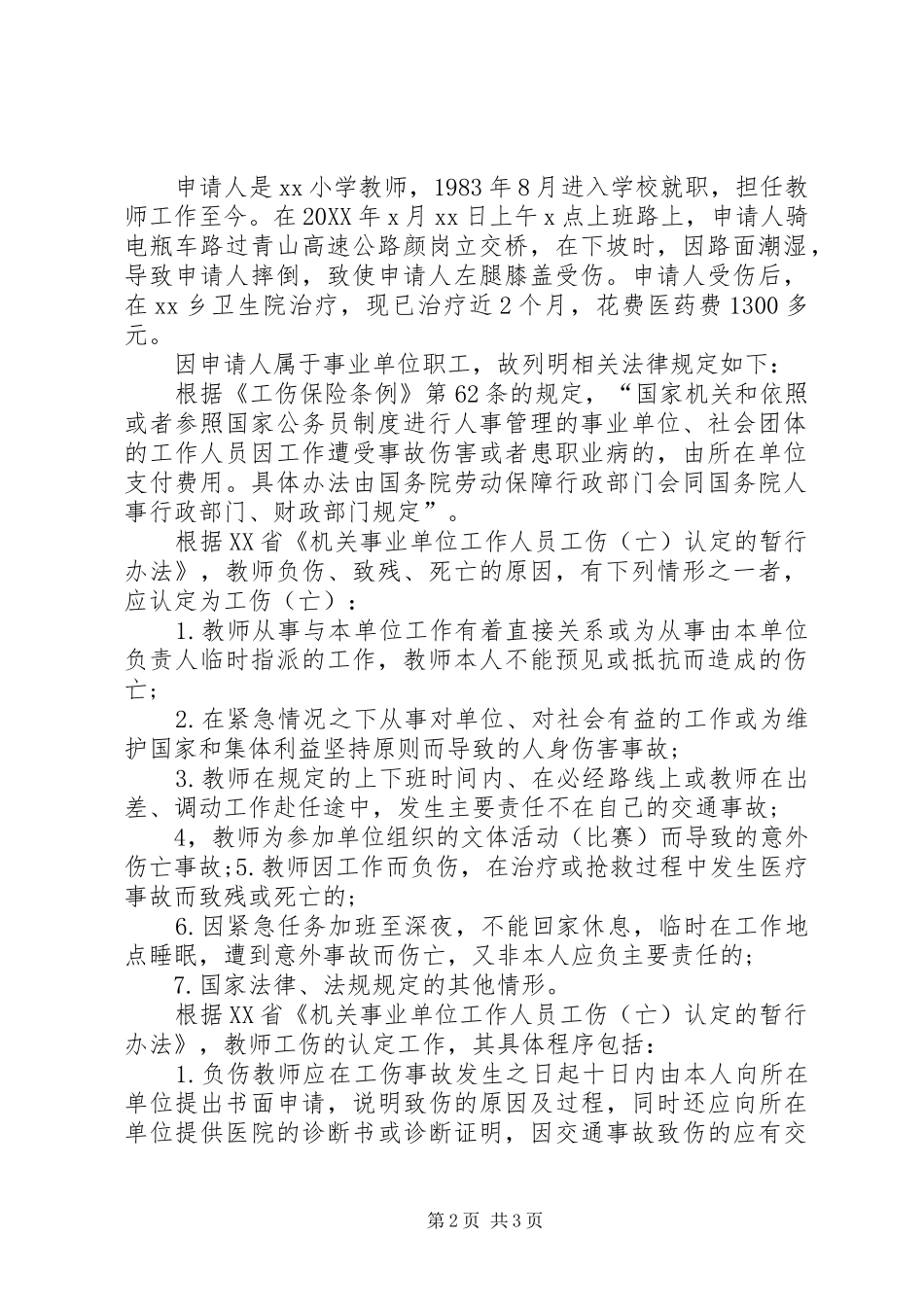 2024年单位工伤认定申请书模板_第2页