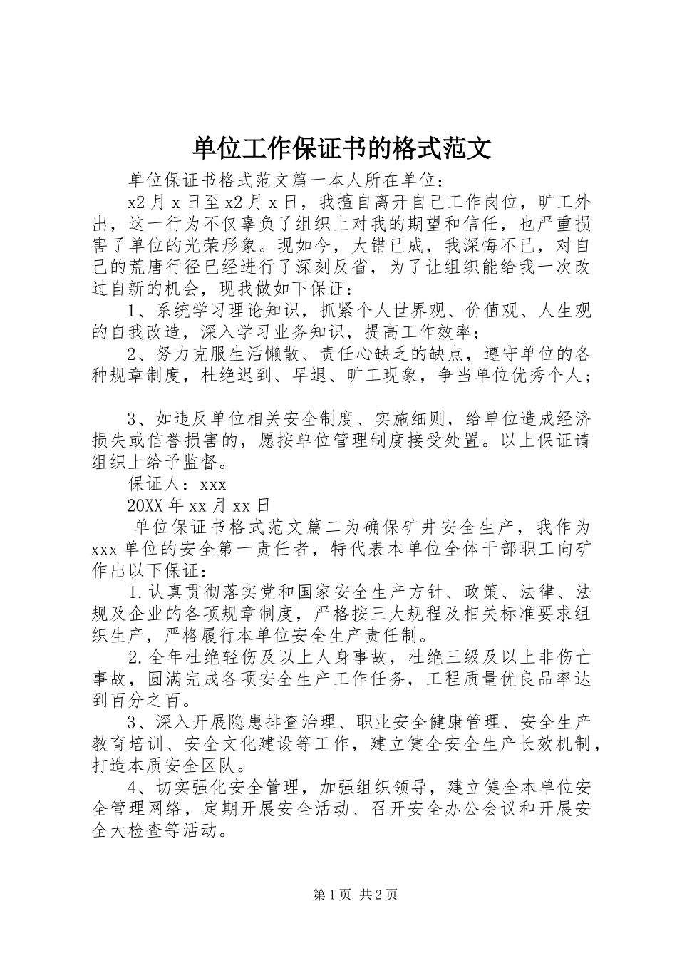 2024年单位工作保证书的格式范文_第1页