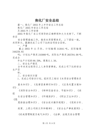 2024年焦化厂安全总结