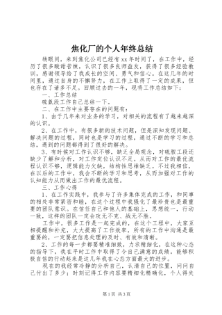 2024年焦化厂的个人年终总结