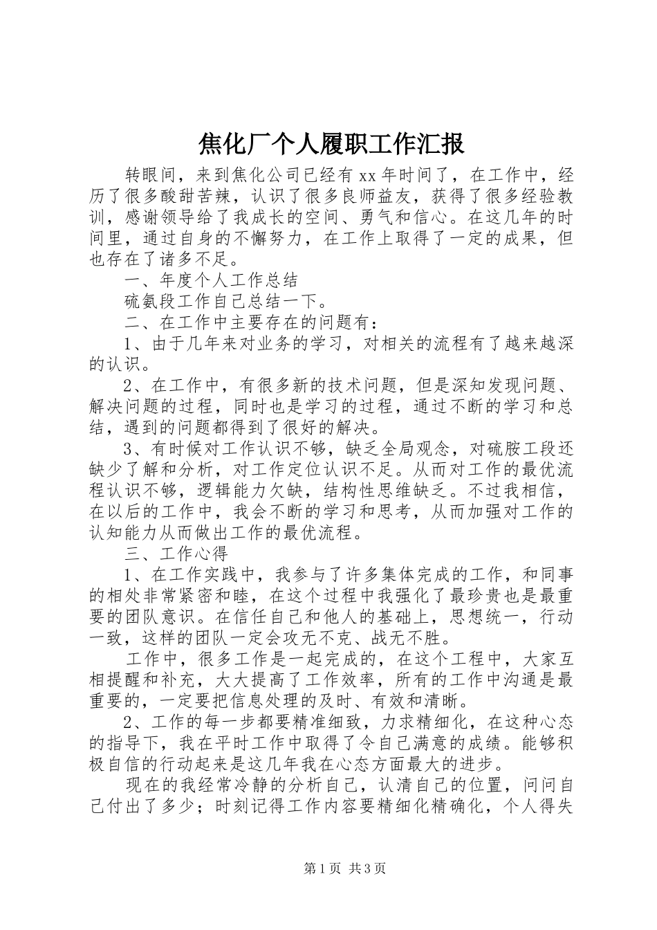 2024年焦化厂个人履职工作汇报_第1页