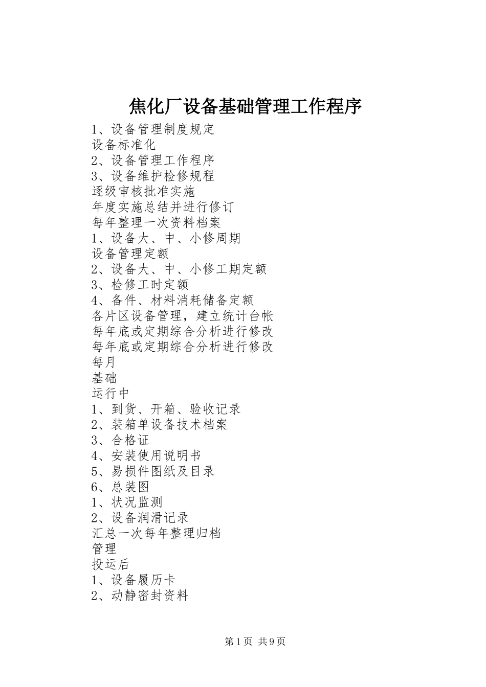 2024年焦化厂设备基础管理工作程序_第1页