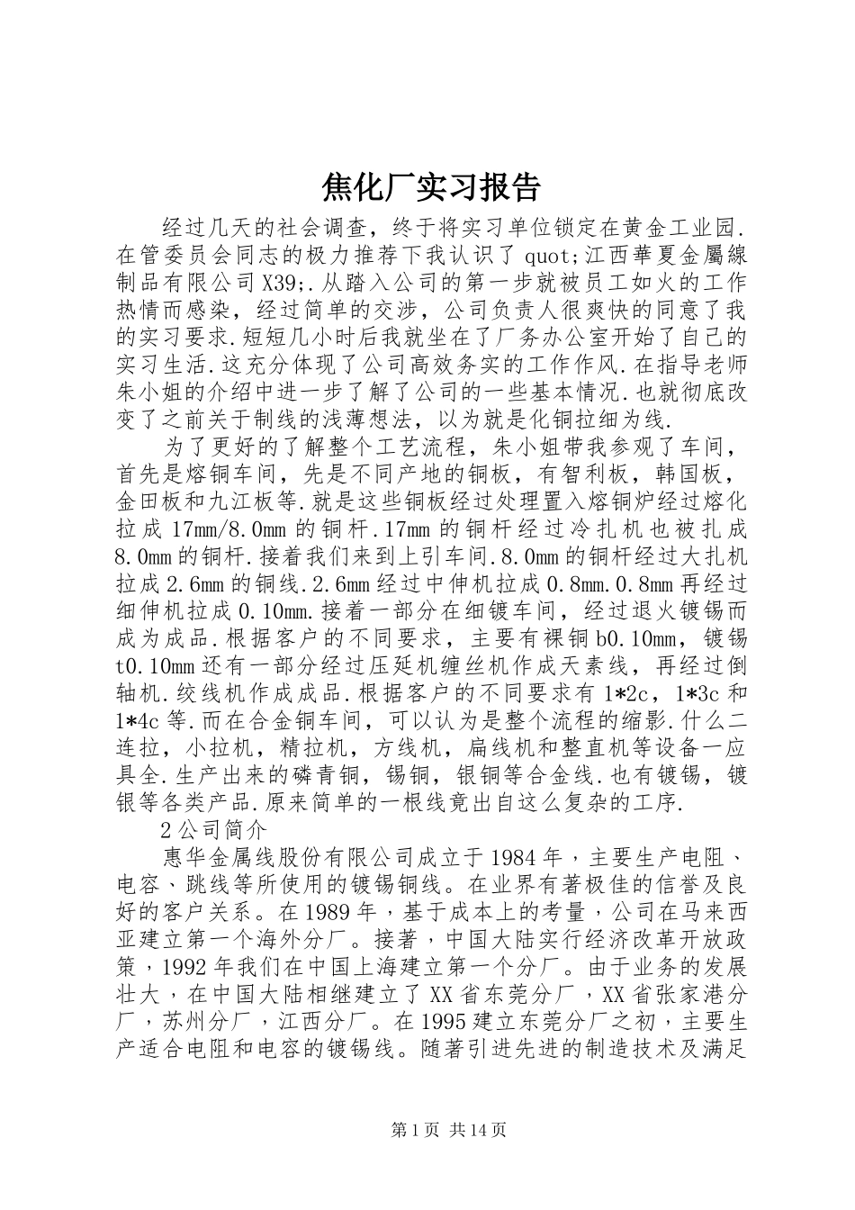 2024年焦化厂实习报告_第1页