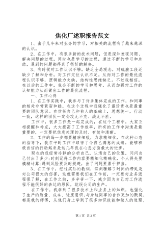 2024年焦化厂述职报告范文