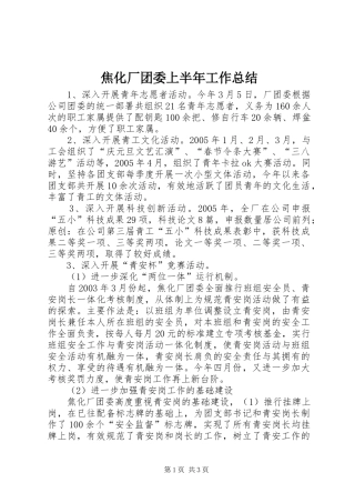 2024年焦化厂团委上半年工作总结