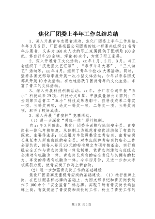 2024年焦化厂团委上半年工作总结总结