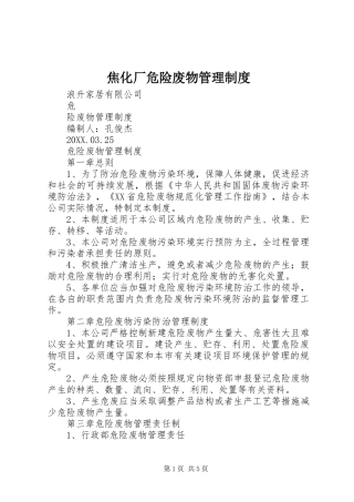 2024年焦化厂危险废物管理制度