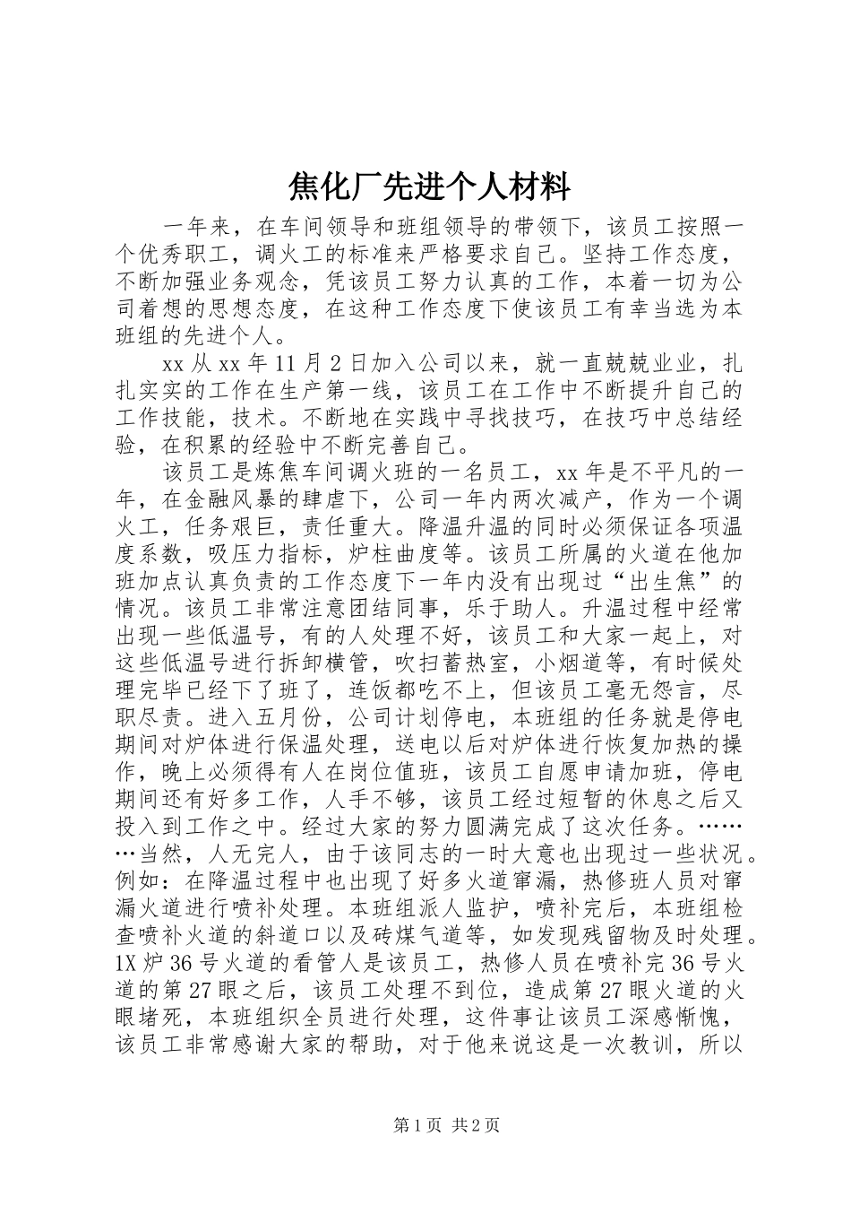2024年焦化厂先进个人材料_第1页