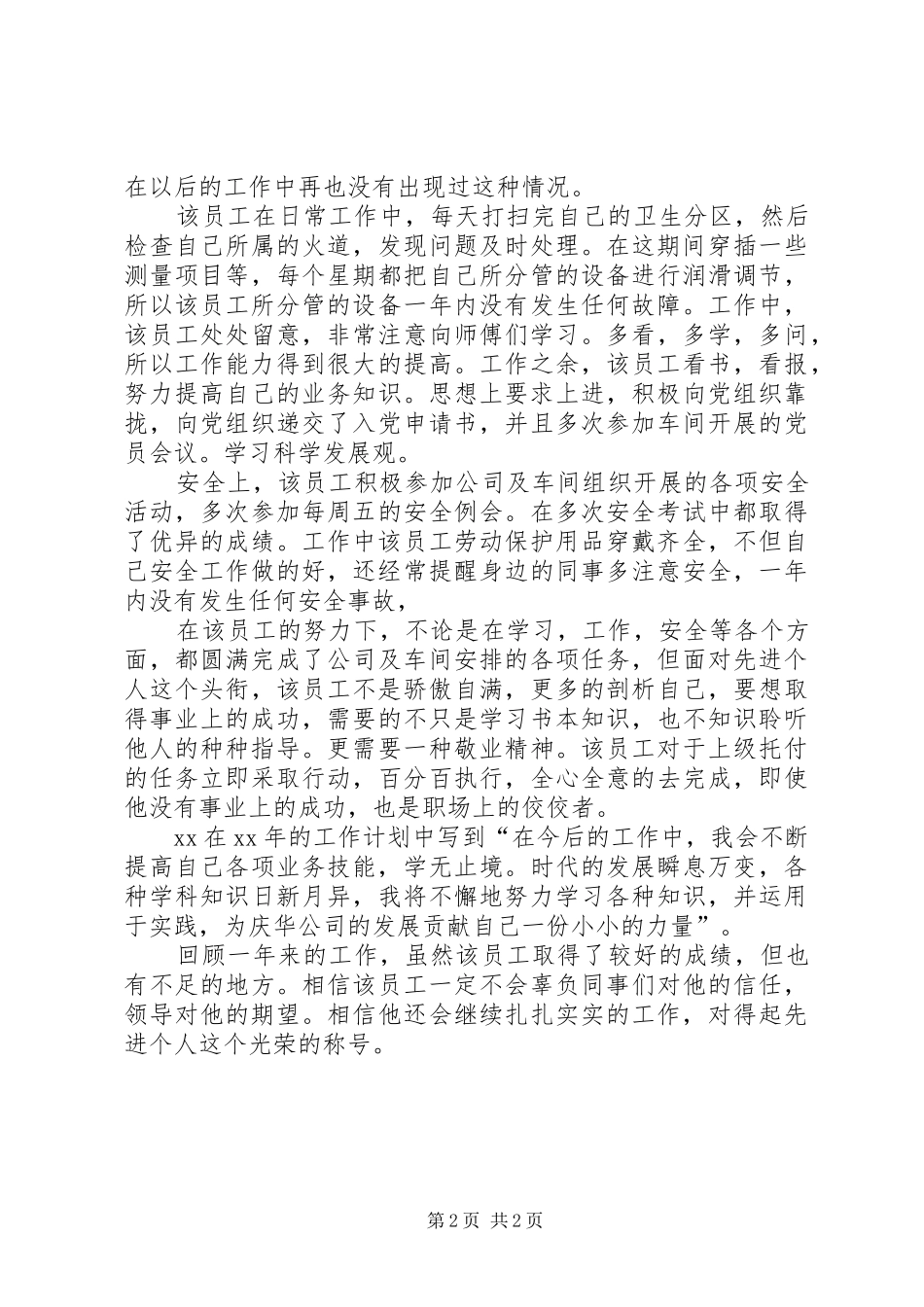 2024年焦化厂先进个人材料_第2页