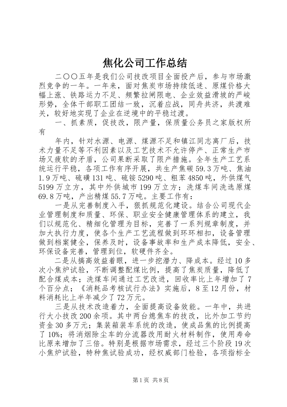 2024年焦化公司工作总结_第1页