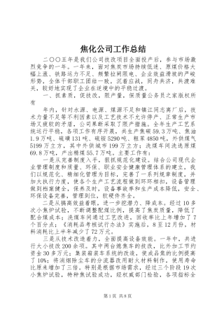 2024年焦化公司工作总结