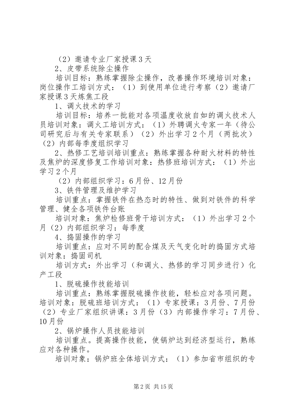 2024年焦化环保培训计划范文_第2页
