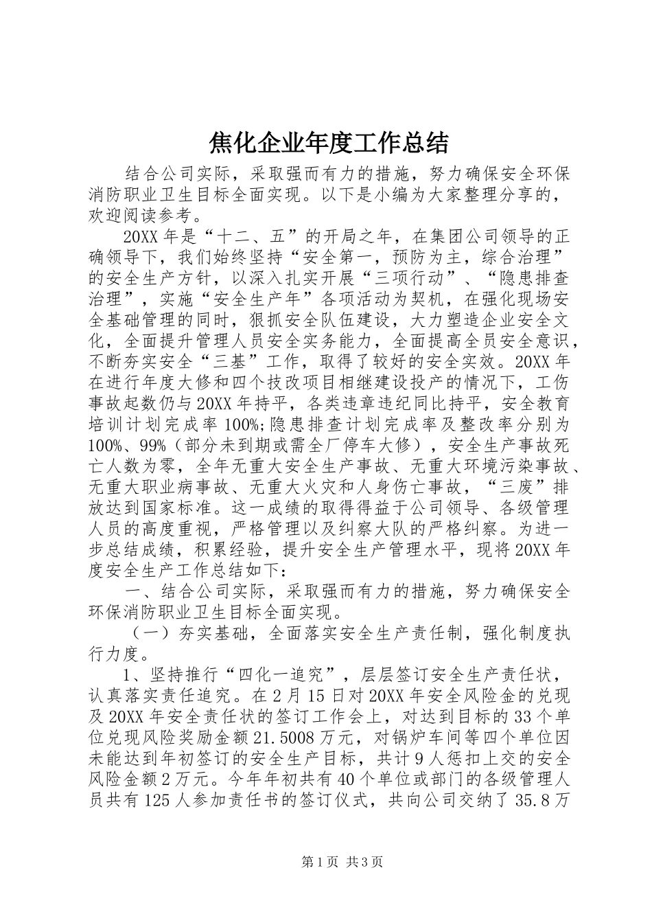 2024年焦化企业年度工作总结_第1页